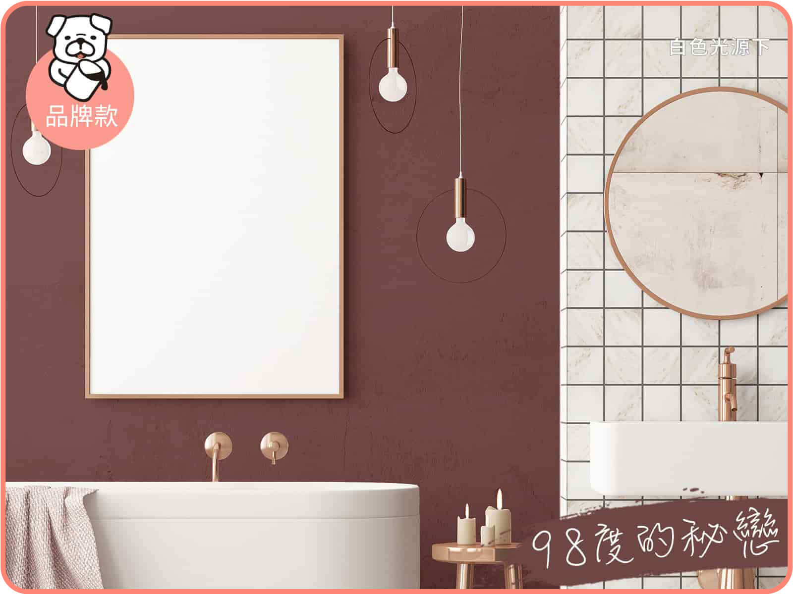 品牌款 98度的秘戀｜dH風格油漆